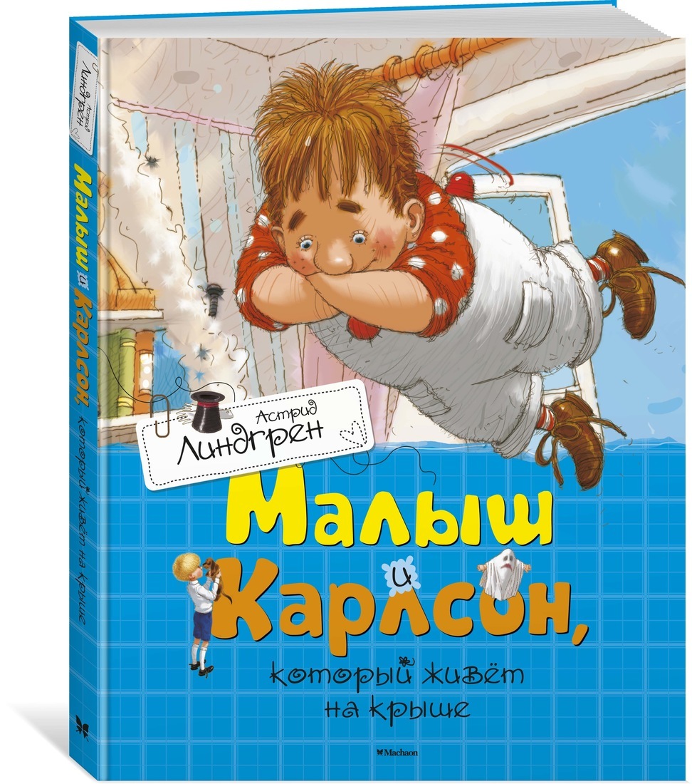 

Книга Малыш и Карлсон, который живёт на крыше