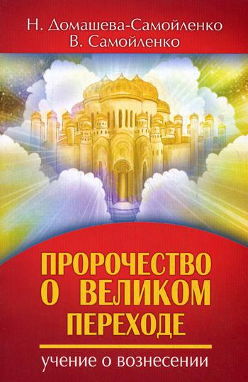 фото Книга пророчество о великом переходе, учение о вознесении амрита