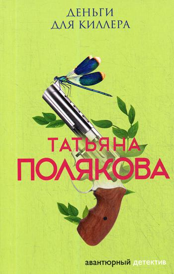 

Книга Деньги для киллера