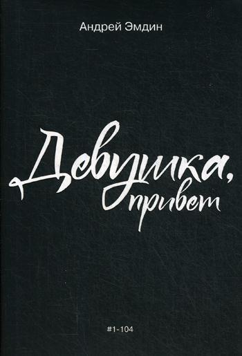 

Книга Девушка, привет