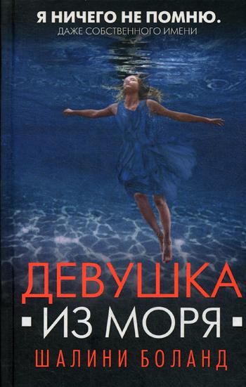 фото Книга девушка из моря эксмо