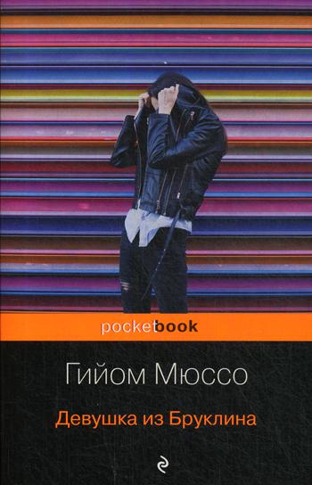 

Девушка из Бруклина