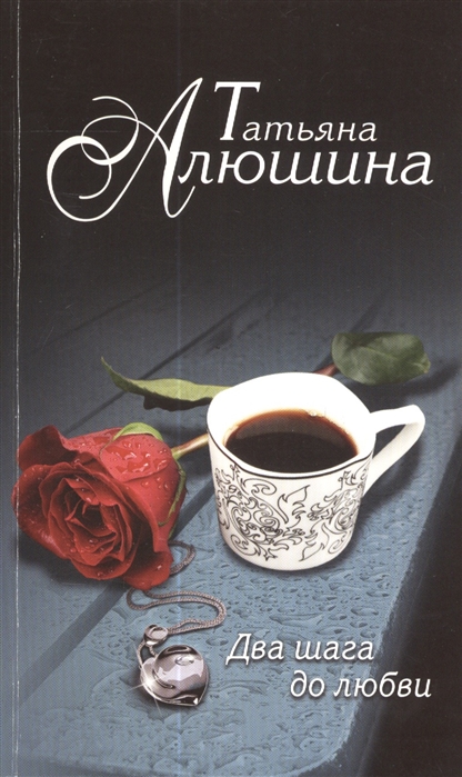 

Книга Два шага до любви