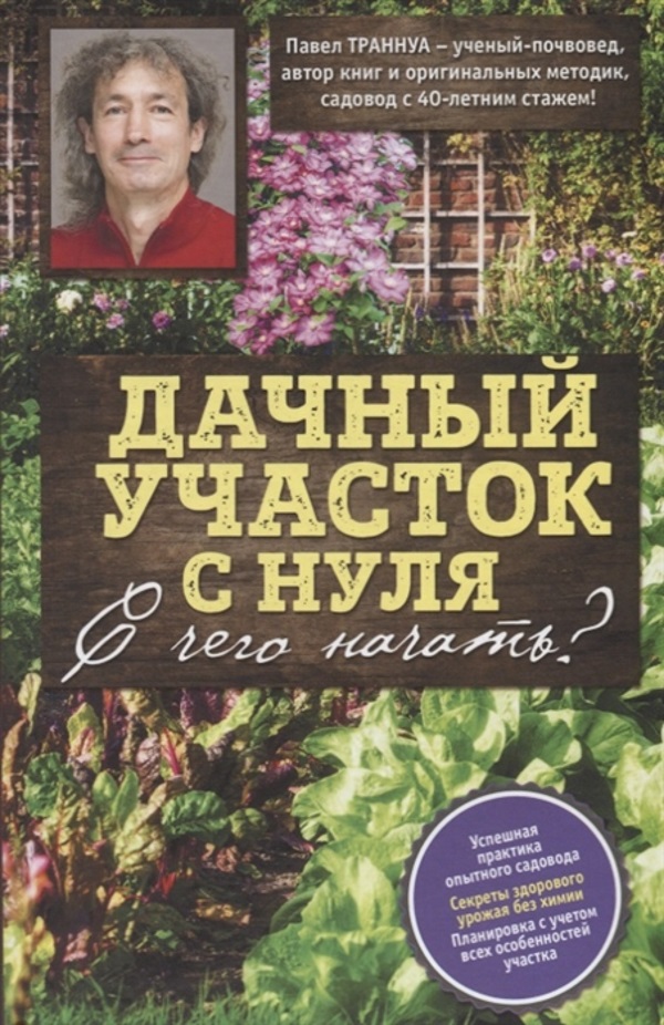 

Книга Дачный участок с нуля. С чего начать