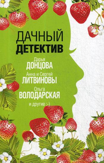 

Книга Дачный детектив
