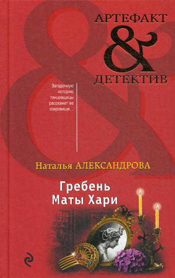 

Гребень Маты Хари