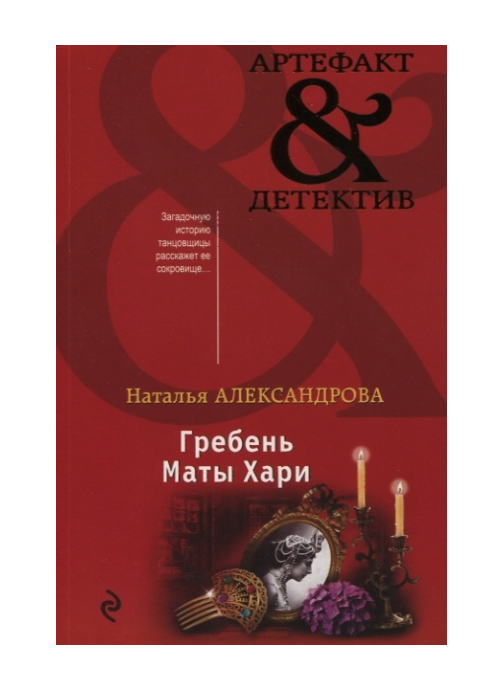 фото Книга гребень маты хари эксмо