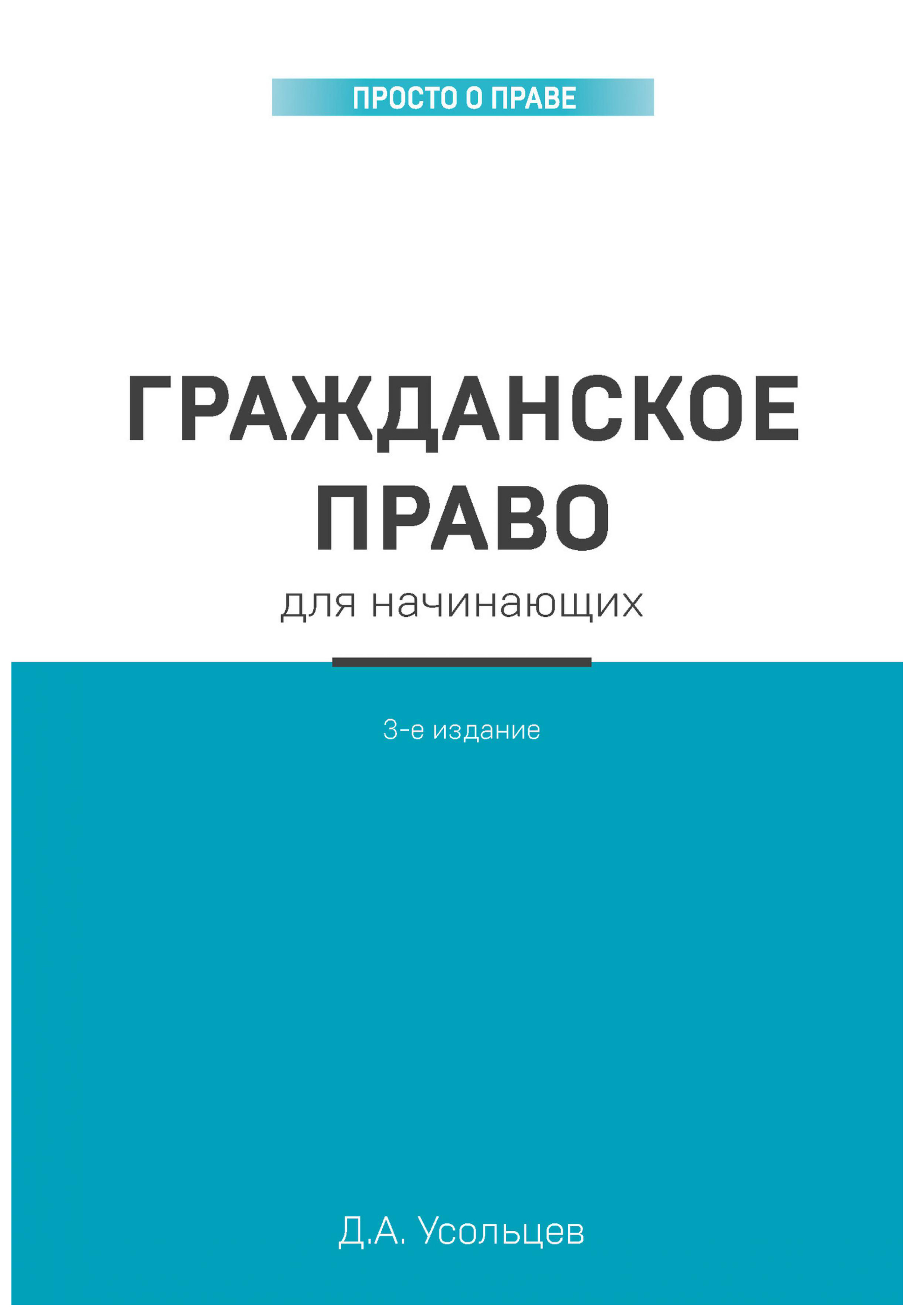 фото Книга гражданское право для начинающих. 3-е издание эксмо