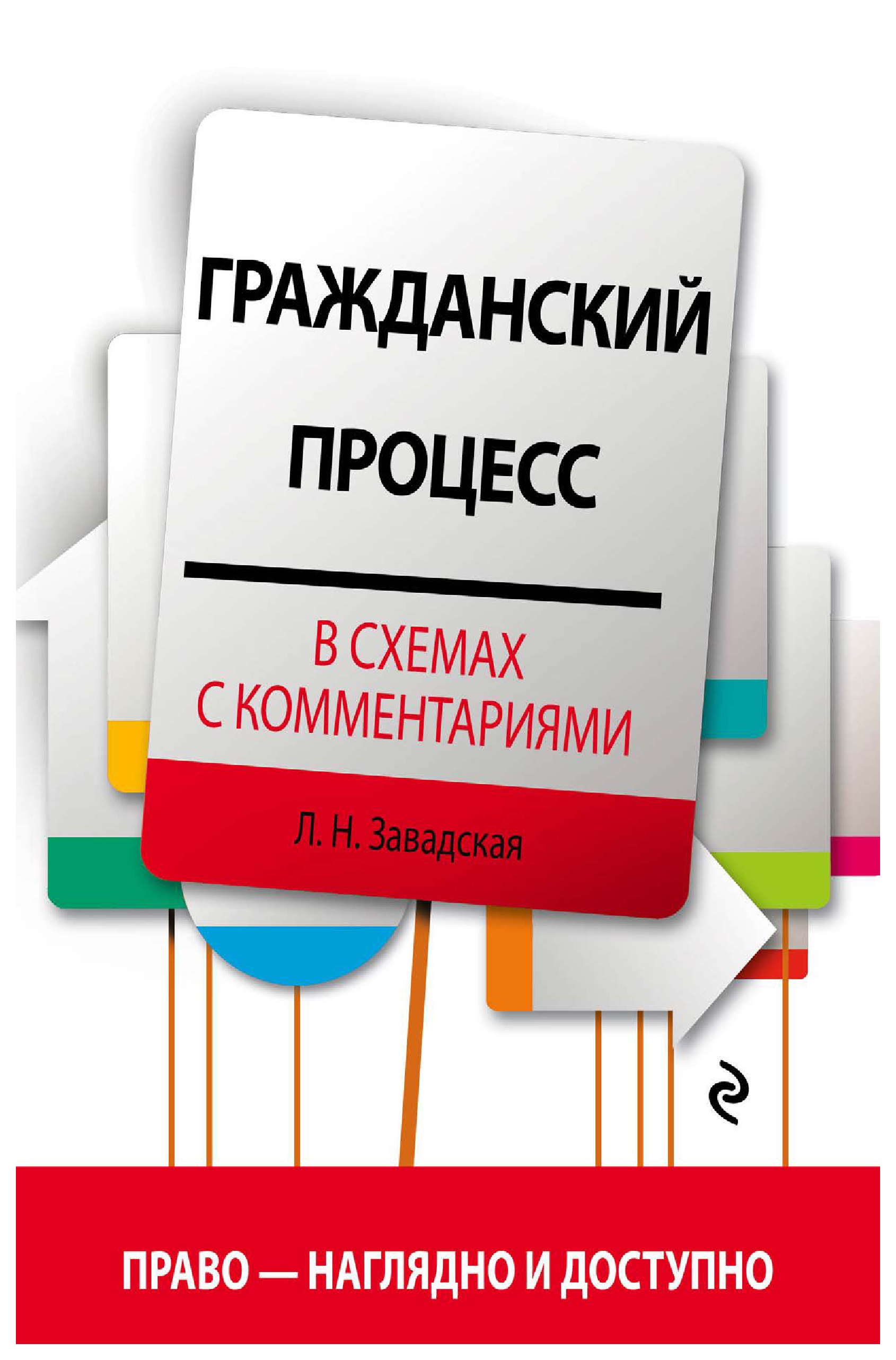 Издание переработанное и дополненное. Уголовный процесс в схемах и таблицах. Гражданское право и Гражданский процесс. Завадская л.н. 