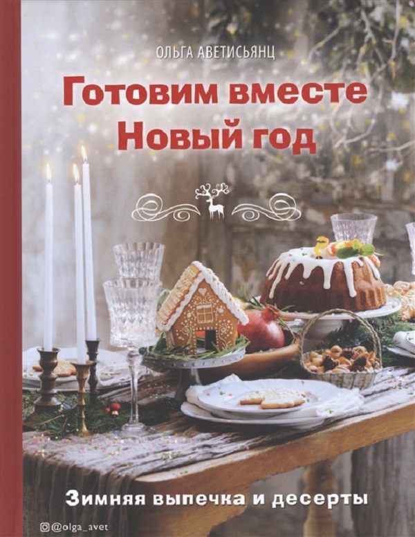 

Книга Готовим вместе Новый год