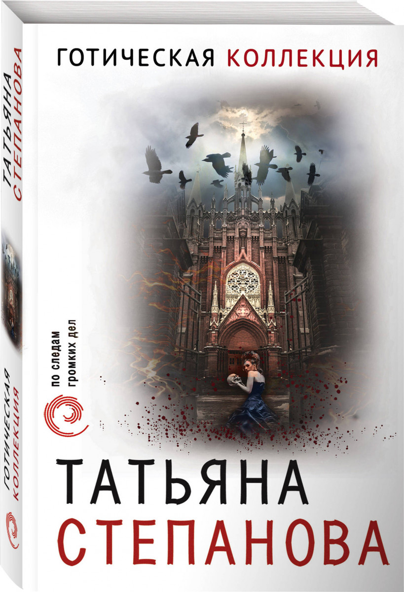 

Книга Готическая коллекция