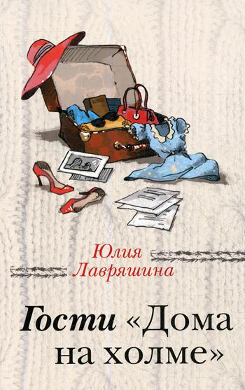 фото Книга гости "дома на холме" эксмо