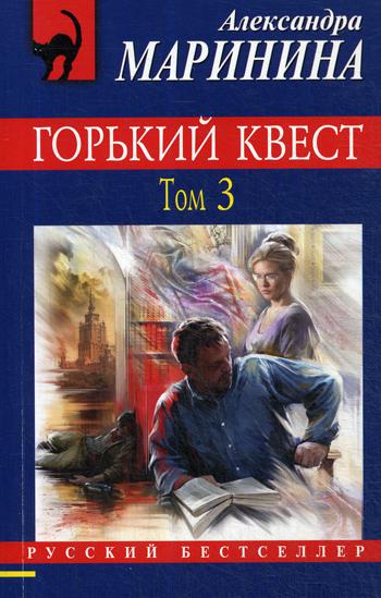 

Горький квест. Том 3