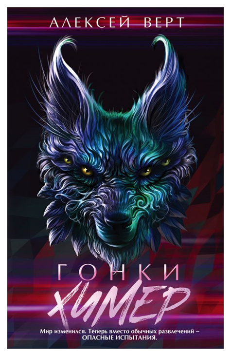 

Книга Гонки химер