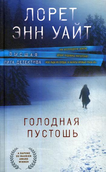 

Книга Голодная пустошь