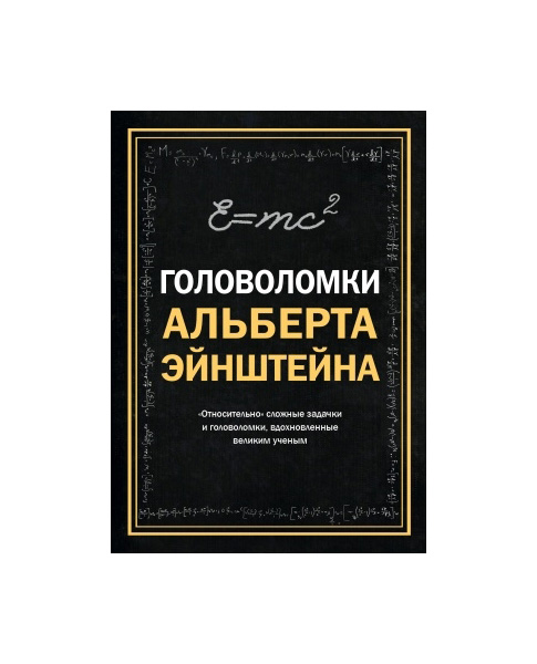 фото Книга головоломки альберта эйнштейна эксмо