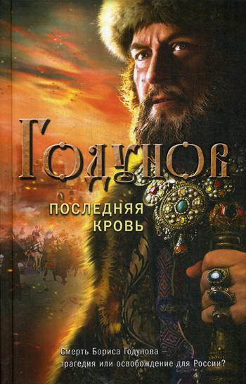 фото Книга годунов. последняя кровь эксмо