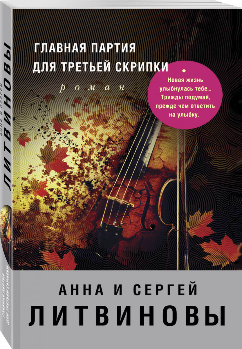 фото Книга главная партия для третьей скрипки эксмо