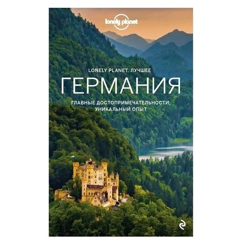 фото Книга германия. lonely planet. лучшее бомбора