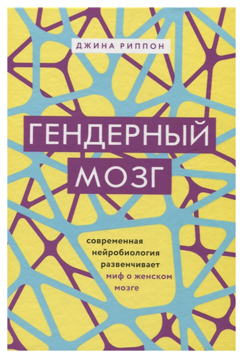 фото Книга гендерный мозг. современная нейробиология развенчивает миф о женском мозге бомбора