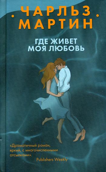 фото Книга где живет моя любовь эксмо