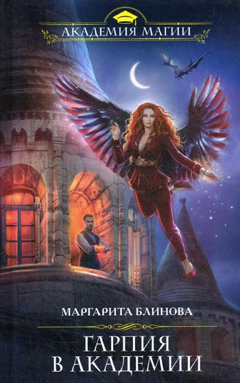 

Книга Гарпия в Академии
