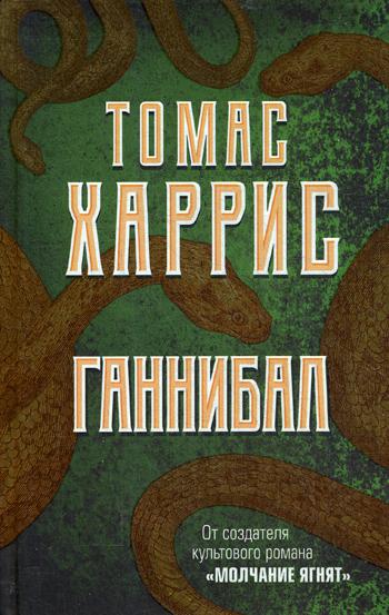фото Книга ганнибал эксмо