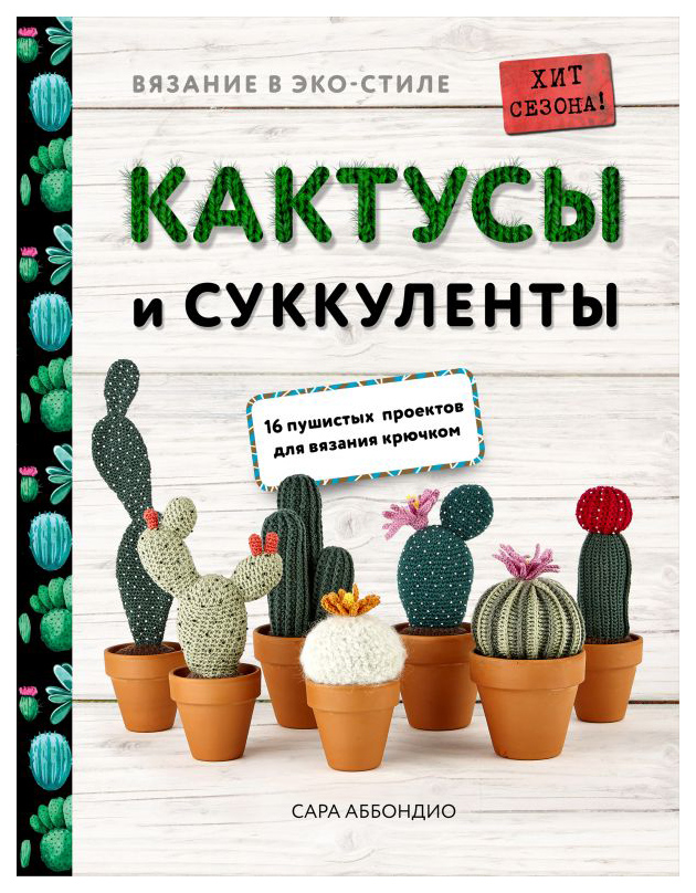 фото Книга вязание в эко-стиле. кактусы и суккуленты. 16 пушистых проектов для вязания крючком эксмо