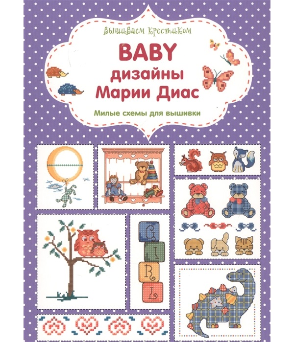 

вышиваем крестиком. BABY дизайны Марии Диас. Милые схемы для вышивки