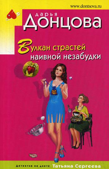 

Книга Вулкан страстей наивной незабудки