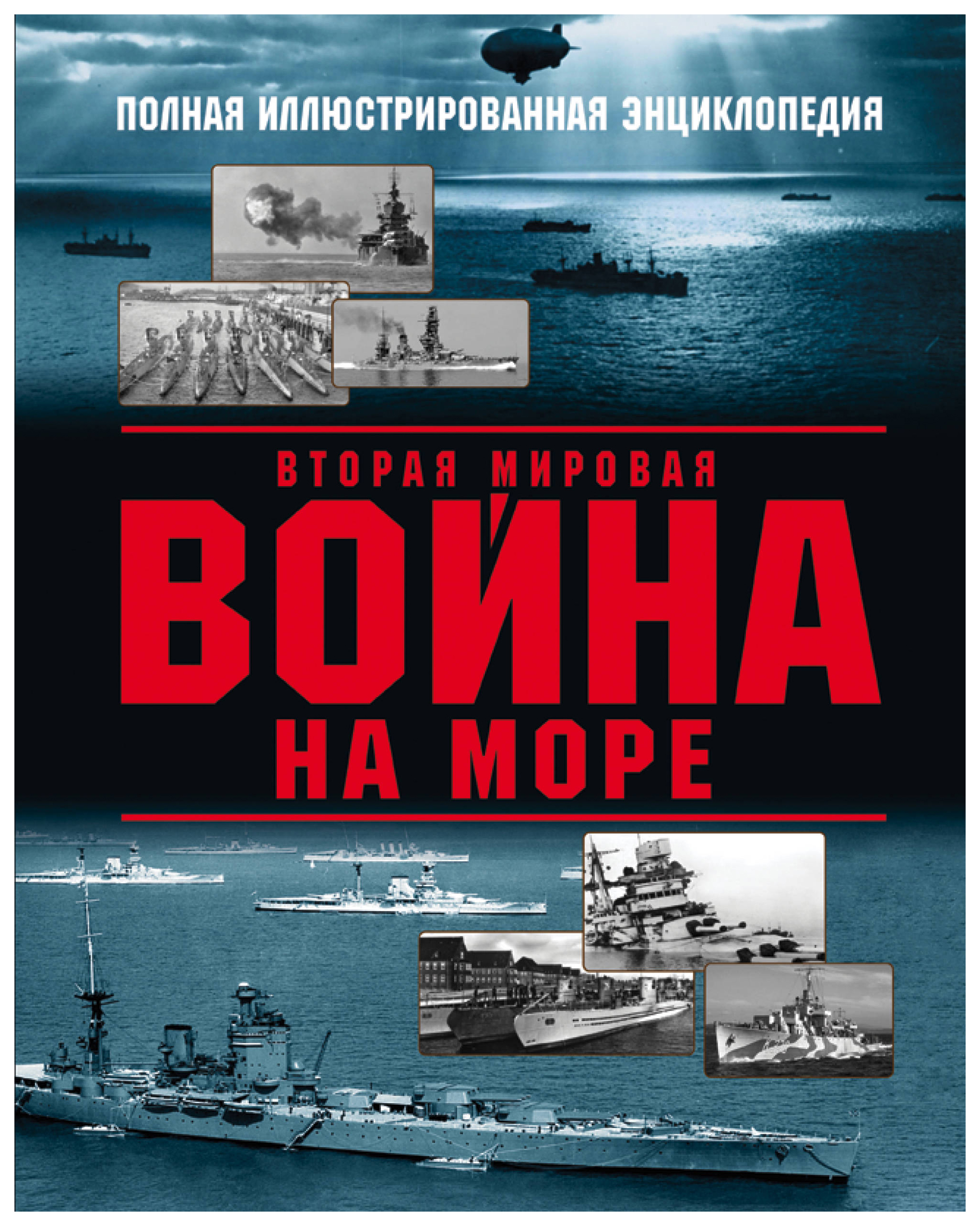 

Вторая мировая война на море