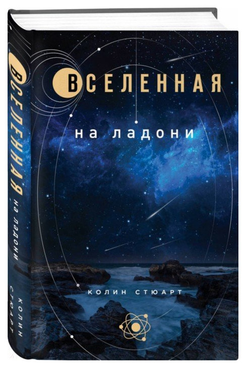 фото Книга вселенная на ладони эксмо