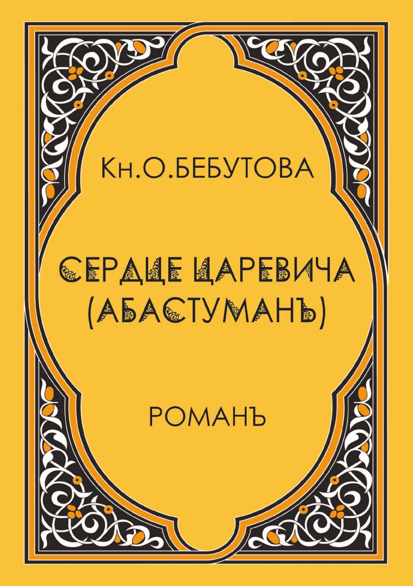 фото Книга сердце царевича (абастуман) 4tets rare books