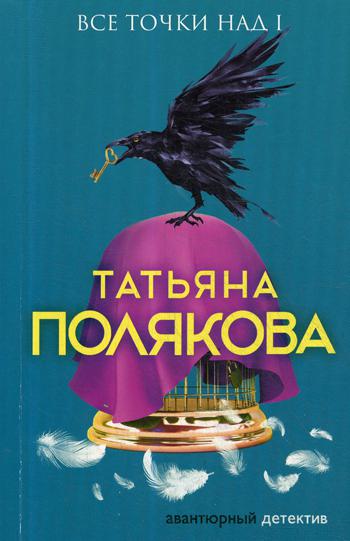 фото Книга все точки над i эксмо