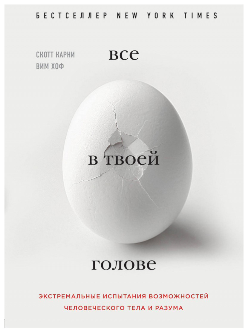 фото Книга всё в твоей голове. экстремальные испытания возможностей человеческого тела и разума бомбора