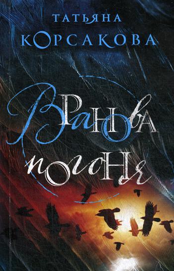 

Книга Вранова погоня