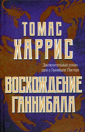 фото Книга восхождение ганнибала эксмо