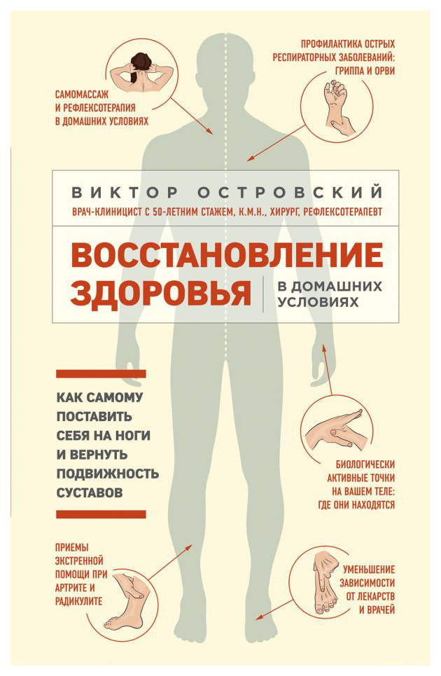 

Книга Восстановление здоровья в домашних условиях. Как поставить себя на ноги и вернут...