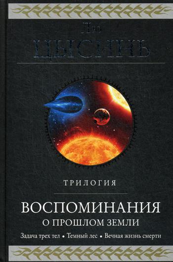 фото Книга воспоминания о прошлом земли. трилогия эксмо