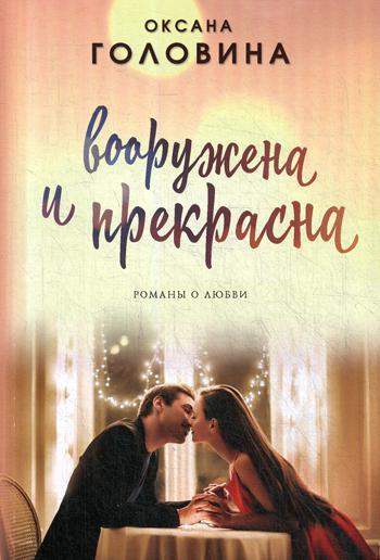 фото Книга вооружена и прекрасна эксмо