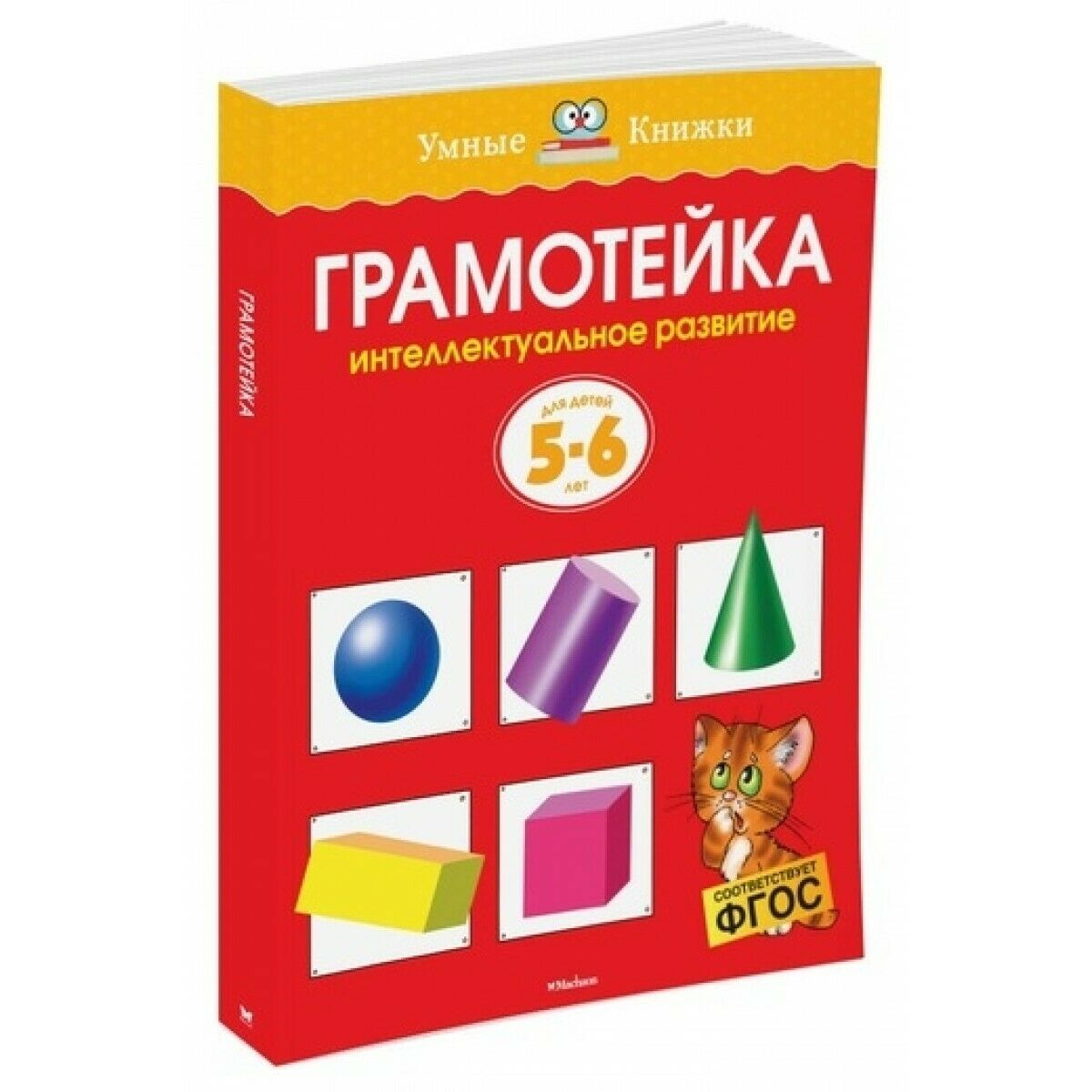 

Грамотейка. Интеллектуальное развитие детей 5-6 лет. Земцова О. Н. Издательство Махаон