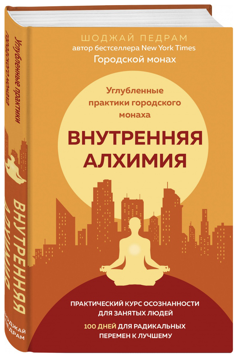 фото Книга внутренняя алхимия.путь городского монаха к счастью, здоровью и яркой жизни эксмо