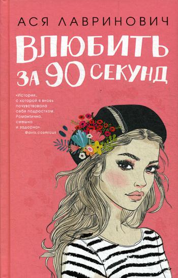 фото Книга влюбить за 90 секунд like book