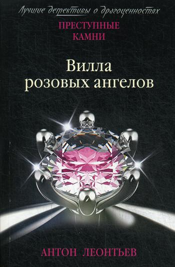 фото Книга вилла розовых ангелов эксмо
