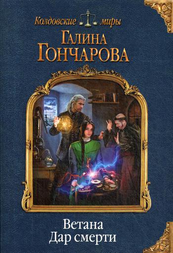 

Книга Ветана. Дар смерти