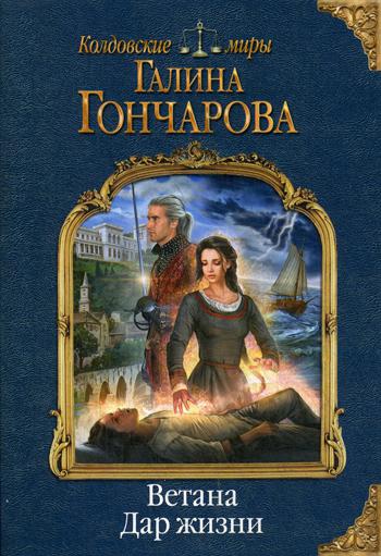 

Книга Ветана. Дар жизни