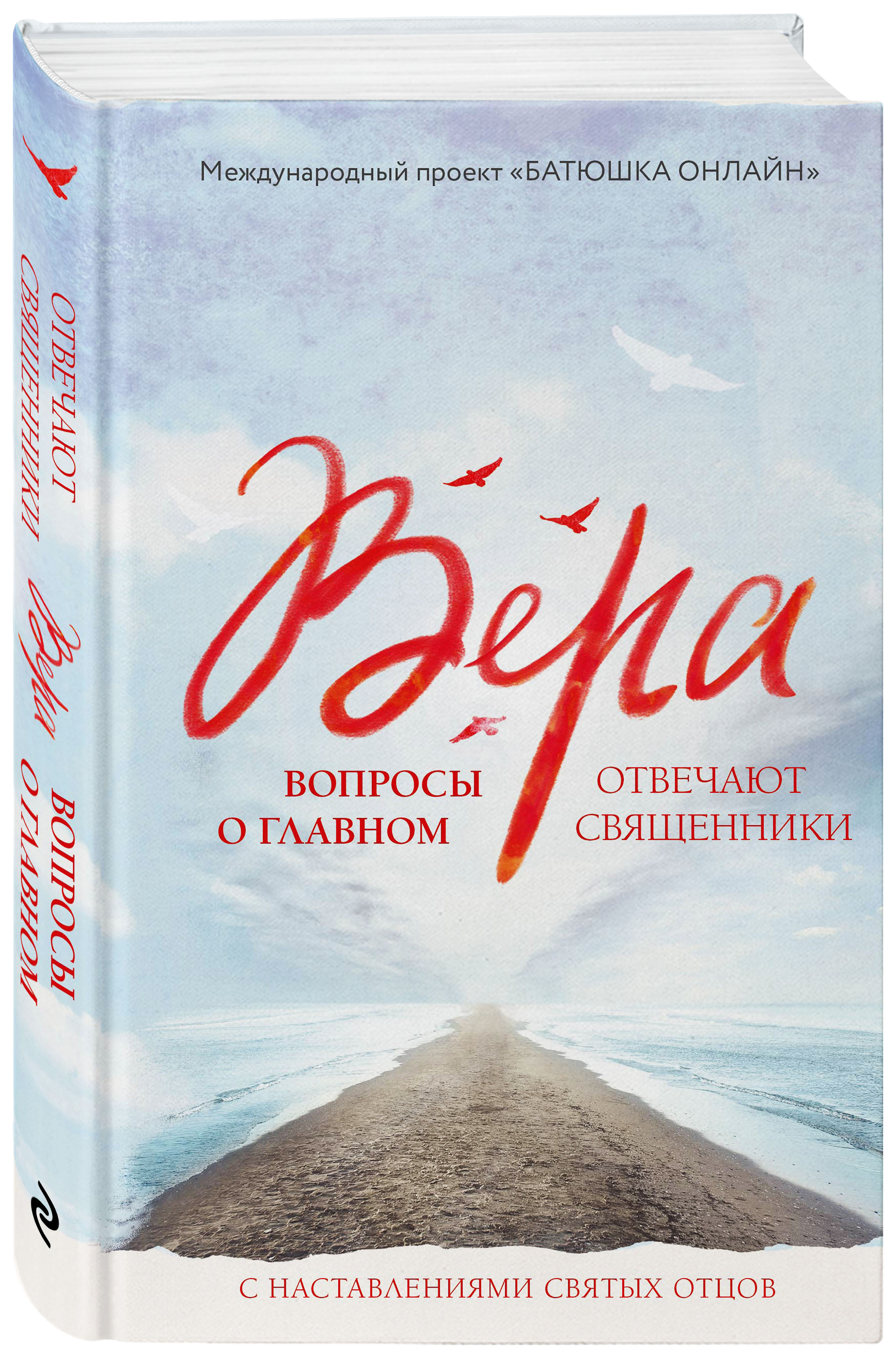 

Книга Вера: Вопросы о Главном. Отвечают Священники