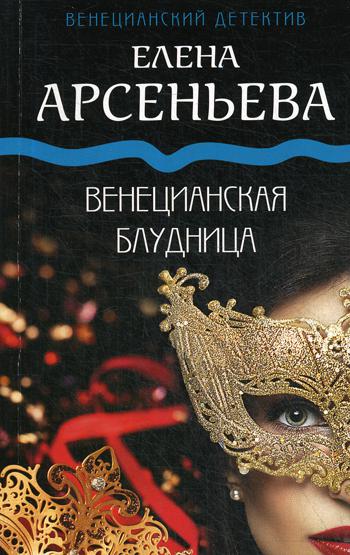 фото Книга венецианская блудница эксмо