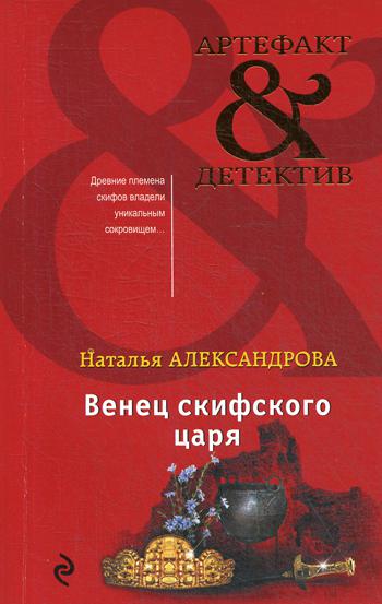 

Книга Венец скифского царя