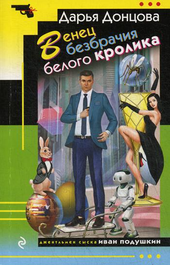 фото Книга венец безбрачия белого кролика эксмо